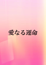 愛なる運命