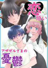 恋煩いアザゼルさまの憂鬱
