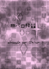 曲パロ(ボカロなどなど)