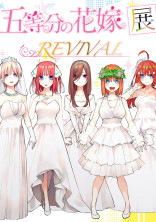 五等分の花嫁 花嫁が○○だったら…。