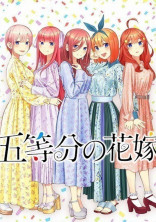 五等分の花嫁妄想編
