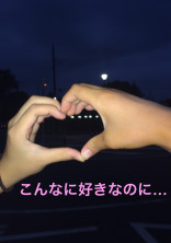こんなに好きなのに…