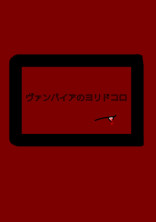 ヴァンパイアのヨリドコロ