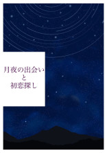 月夜の出会いと初恋探し