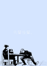 先輩後輩。