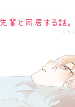 先輩と同居する話。