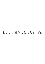 ねぇ、、好きになっちゃった。