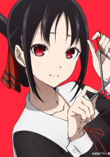 かぐや様は告らせたい 恋愛頭脳戦