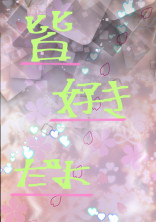 皆…好き…だよ!!!!(新しい)