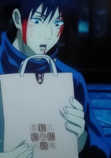 伏黒恵の妹はめちゃめちゃ可愛いくて元気です