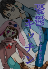 憂鬱キッチン