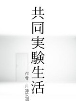 共同実験生活