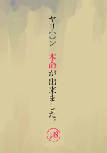 ヤリチン 、 本命 が 出来ました 🔞