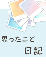 思ったこと日記