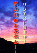 ボカロの小説ぅぅ!!