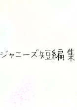 ジャニーズ短編集