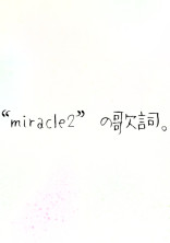 “miracle2”の歌詞。