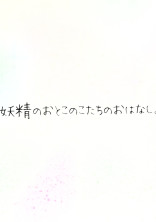 妖精のおとこのこたちのおはなし。