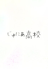 じゅにあ高校