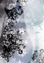 歌い手さんとのいろいろ短編集
