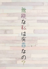 無能な私は有罪なの?