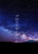 木曜日は夕焼けがない ― プロミスモーメント