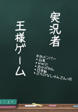 実氵兄者 王様ゲーム