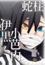 伊黒さんが大好きな女の子♡