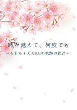 時を越えて、何度でも