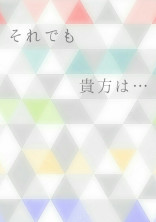 それでも貴方は…