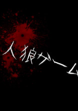 人狼ゲーム