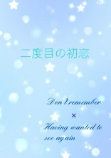 二度目の初恋