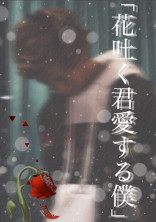 「花吐く君愛する僕🥀」