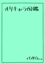 オリキャラ図鑑