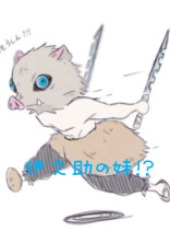 伊之助の妹!?