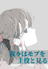 我々はモブを主役と見る