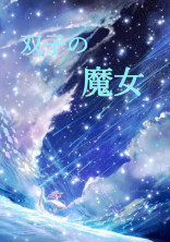 双子の魔女