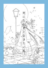 死ニタイ君ト生キタイ私。