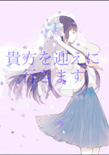 貴方を迎えに行きます
