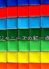 ジャニーズ(Sexy Zone)の紅一点