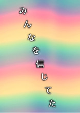 みんなを信じてた...