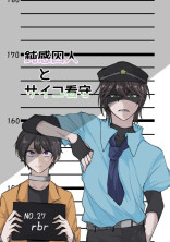鈍感囚人とサイコ看守