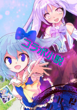 幻想入り コラボ小説