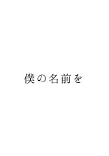 僕の名前を。