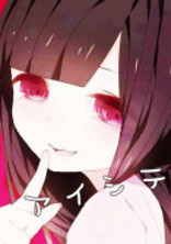 害悪少女は辛いのです