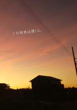 この世界は僕1人。