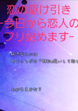 恋の駆け引きー今日から恋人のフリ始めますー