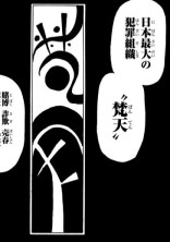 三途春千夜の妹