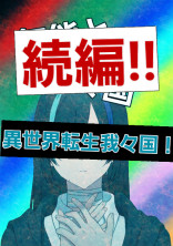 異世界転生我々国!