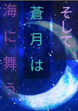 そして蒼月は海に舞う